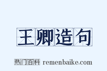 王卿造句是什么意思的图片